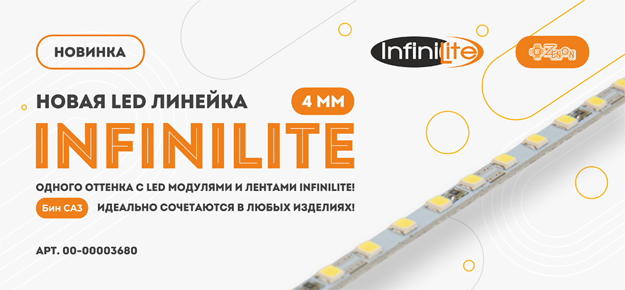 Новинка! Жёсткая линейка INFINILITE 4 мм для тонких световых панелей