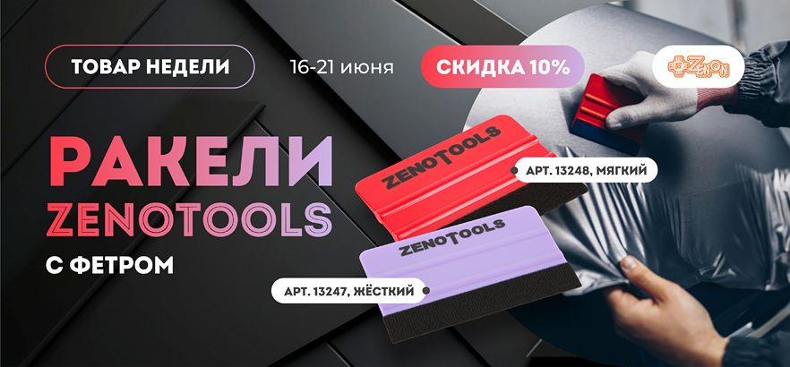Товары недели — ракели ZENOTOOLS со скидкой 10%