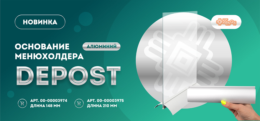 Новинка POS — основание менюхолдера!