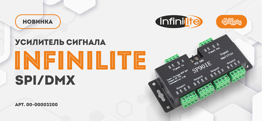 Новинка! Усилитель сигнала Infinilite SPI/DMX