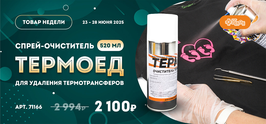 Товар недели — спрей-очиститель «Термоед» для удаления термотрансферов