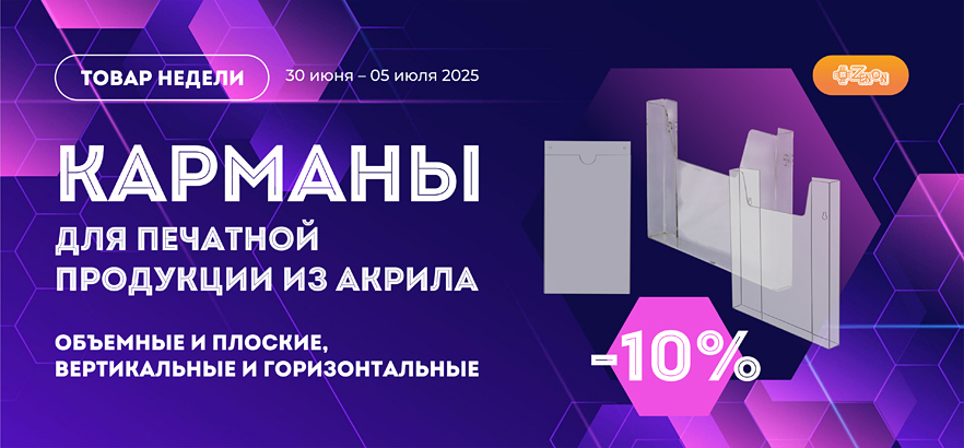 Товар недели — акриловые карманы со скидкой 10%
