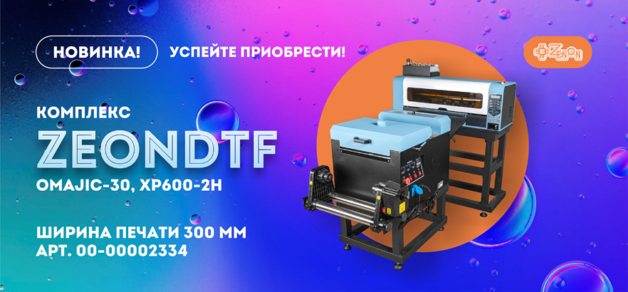 Новинка в наличии! Комплекс ZeonDTF OMAJIС-30, XP600-2H