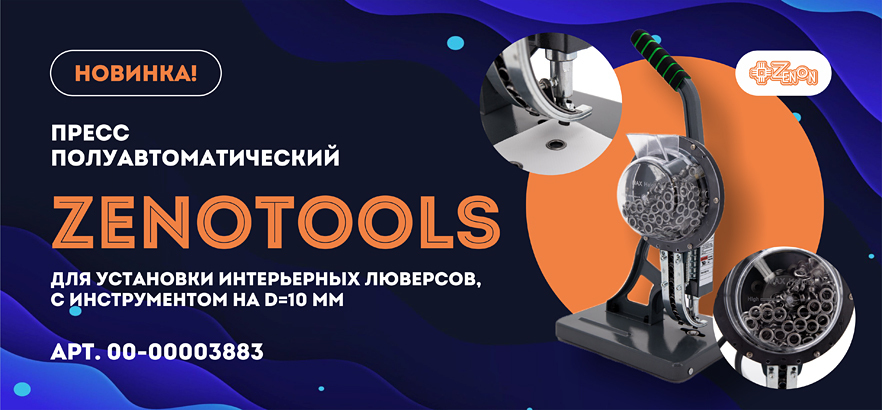 Новинка! Пресс полуавтоматический ZENOTOOLS для установки люверсов