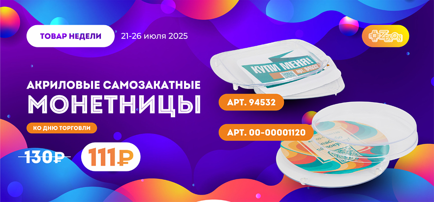 Товар недели – монетницы под полиграфическую вставку