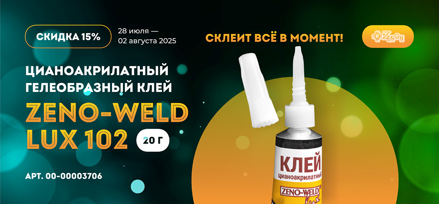 Товар недели — клей ZENO-WELD LUX 102 со скидкой 15%