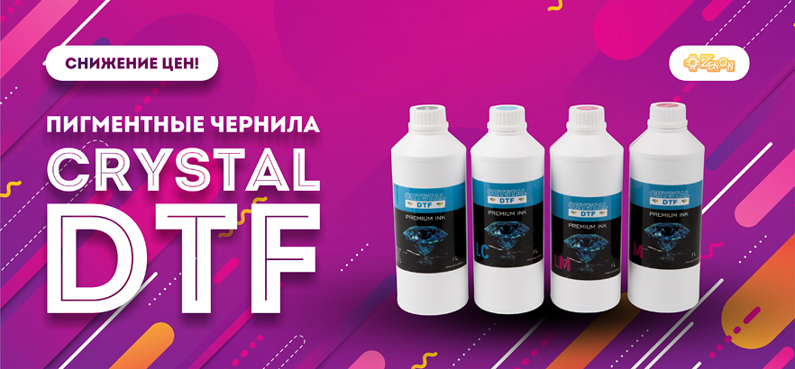 Пигментные чернила CRYSTAL DTF по сниженным ценам!
