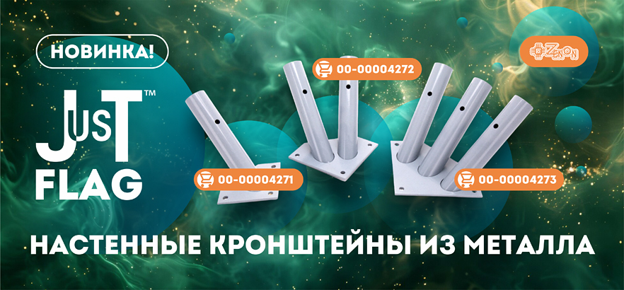 Оформление городской среды — кронштейны на фасады Just FLAG!