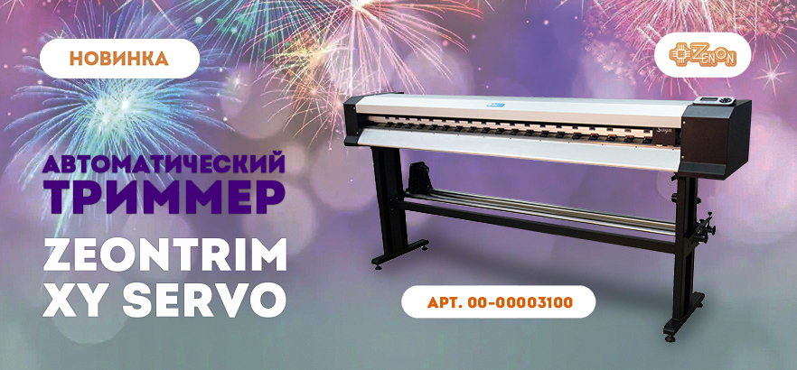 Новинка! Автоматический триммер ZEONTRIM XY SERVO!