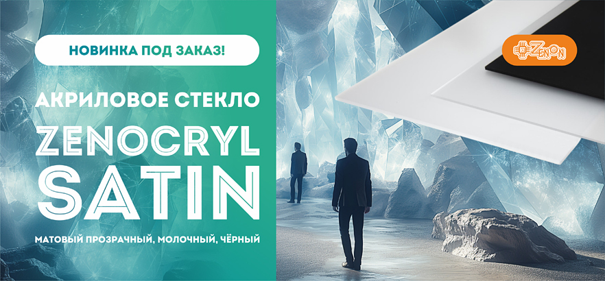Сатинированные акриловые стекла - позиции под заказ!