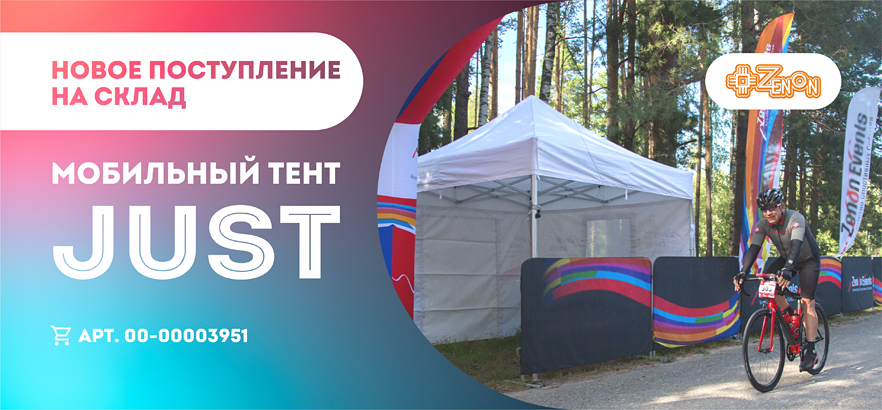 Новое поступление на склад — мобильные тенты JUST!