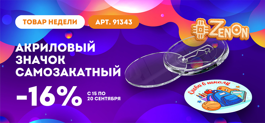 Товар недели — акриловый самозакатный значок со скидкой 16%