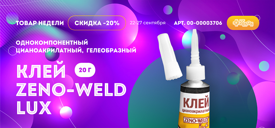 Товар недели — клей ZENO-WELD LUX 102 со скидкой 20%