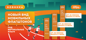 Новый вид мобильных флагштоков под вертикальные флаги