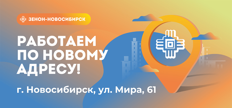 ВНИМАНИЕ! Филиал ЗЕНОН-НОВОСИБИРСК теперь работает по новому адресу!