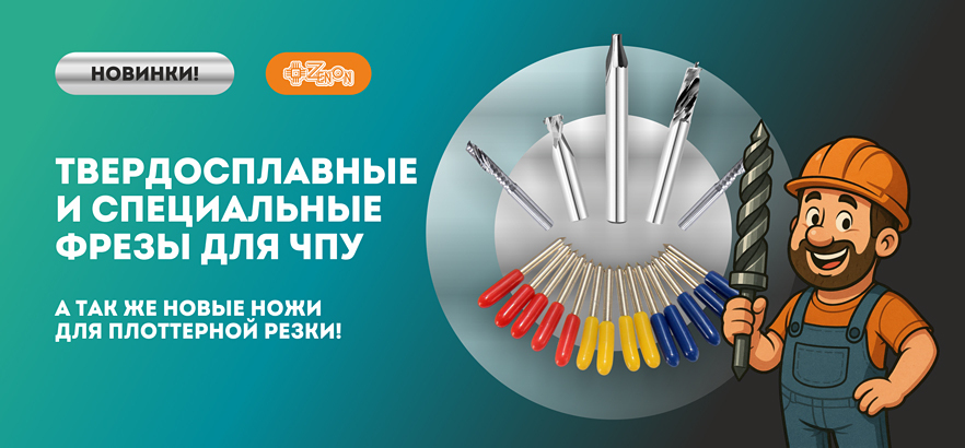 Новинки! Твердосплавные и специальные фрезы для ЧПУ, ножи для плоттерной резки