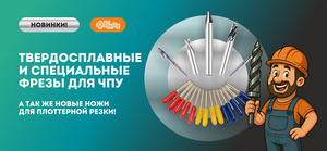 Новинки! Твердосплавные и специальные фрезы для ЧПУ, ножи для плоттерной резки