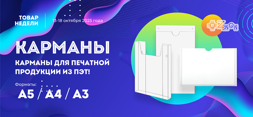 Товар недели - карманы для печатной продукции из ПЭТ!