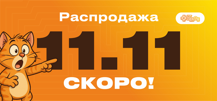 Главная распродажа года 11.11! Ваш шопинг в ЗЕНОН ждет
