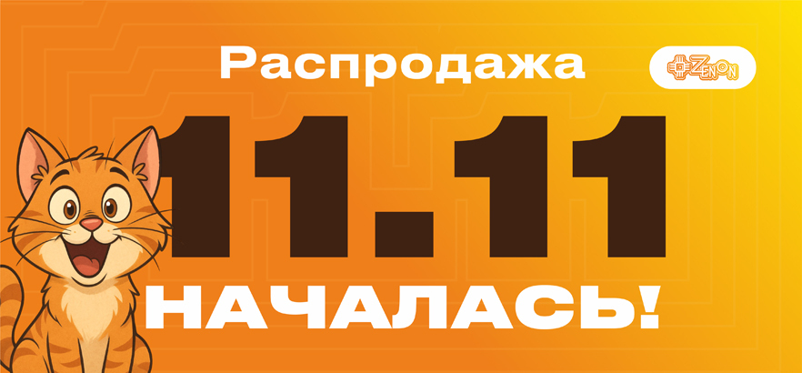 Распродажа 11.11!