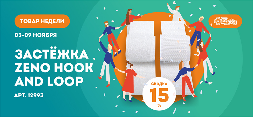Товар недели - застёжка ZENO Hook and Loop со скидкой 15%