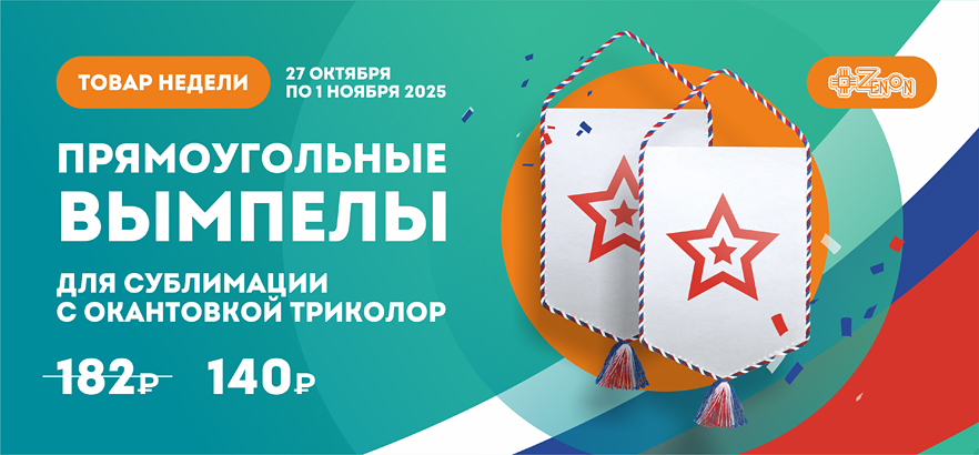 Товар недели - вымпел триколор ко Дню народного единства