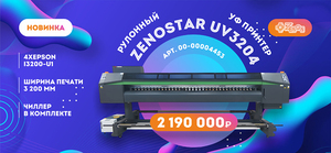 Поступление на склад! Новый рулонный УФ-принтер ZenoStar UV3204 с шириной печати 3.2 метра