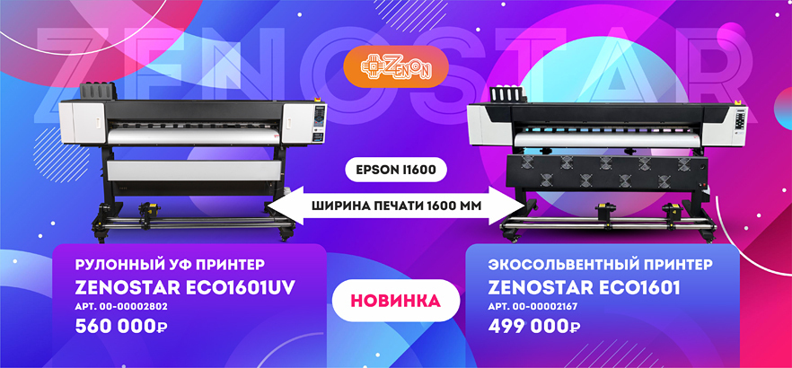 Две новинки для старта и роста: на склад поступили УФ и экосольвентный принтеры ZenoStar по суперценам!