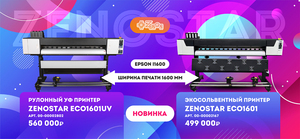 Две новинки для старта и роста: на склад поступили УФ и экосольвентный принтеры ZenoStar по суперценам!