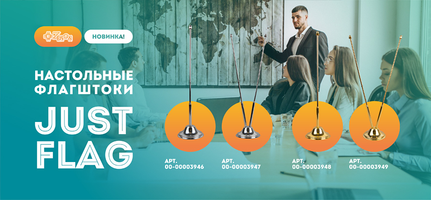 Новинка! Настольные флагштоки JUST Flag