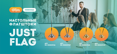 Новинка! Настольные флагштоки JUST Flag