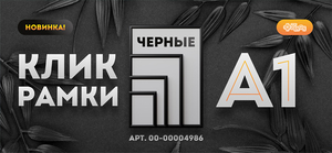 Новинка! Клик-рамки ALU-POSTER 25, А1 черного цвета