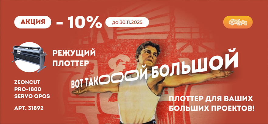Плоттер ZEONCUT PRO-1800 SERVO OPOS со скидкой 10% до конца ноября