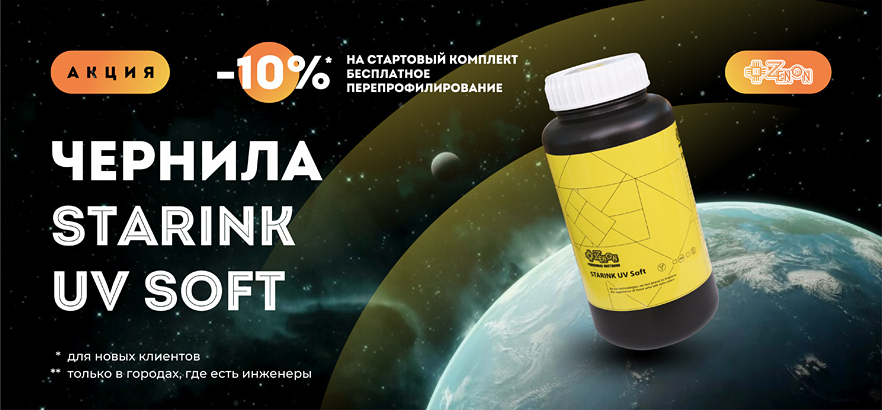 УФ-чернила Starink UV Soft теперь со скидкой!