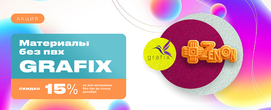 Дополнительная скидка 15% на ВСЕ МАТЕРИАЛЫ БЕЗ ПВХ!