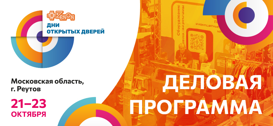 Раскрываем детальную программу Дней открытых дверей в ЗЕНОН