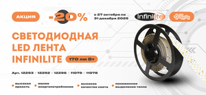 Энергоэффективные светодиодные LED ленты Infinilite
