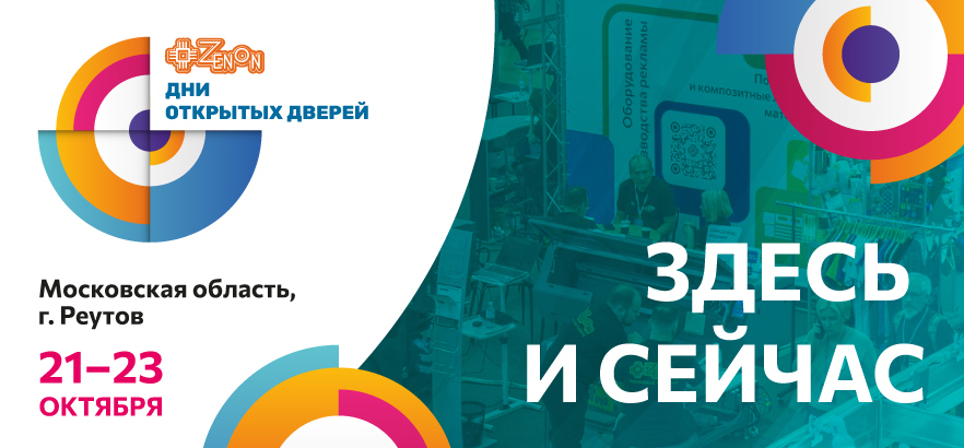Дни открытых дверей в ЗЕНОН: ждем именно вас!