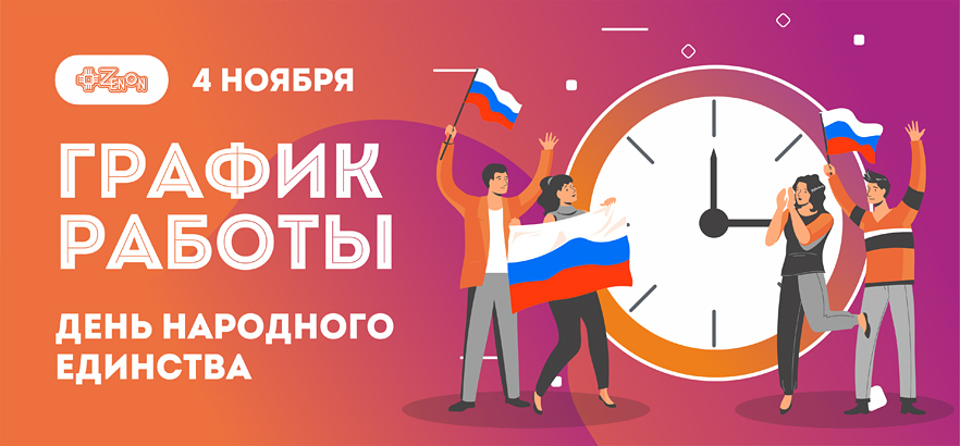 Изменение графика работы в связи с празднованием Дня народного единства