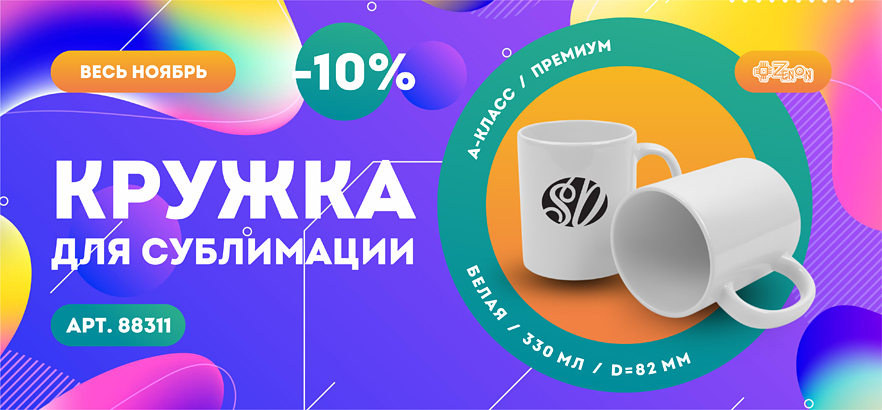 Акция ноября - белые кружки для сублимации «Премиум» с приятной скидкой