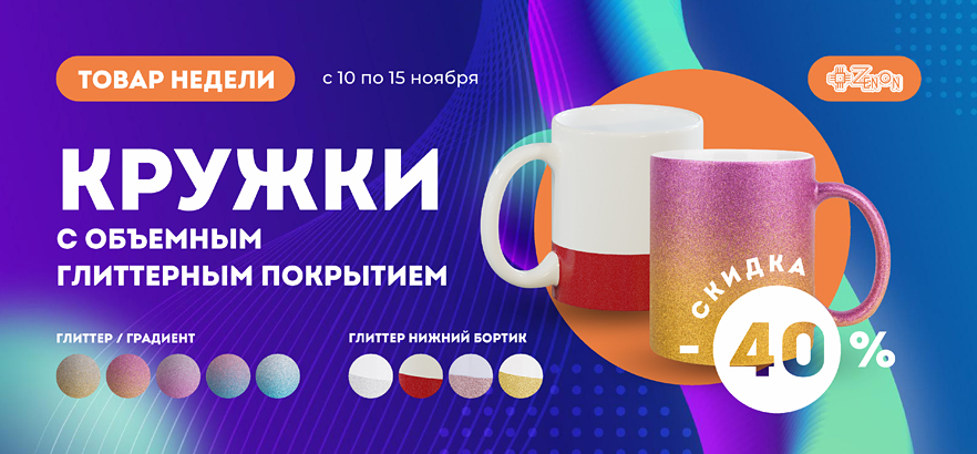Товар недели - кружки с объемным глиттерным покрытием