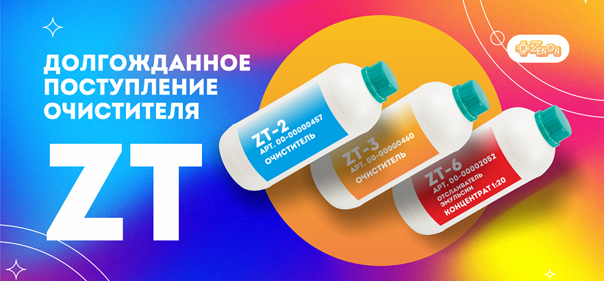 Долгожданное поступление очистителя ZT-2, ZT-3 и ZT-6