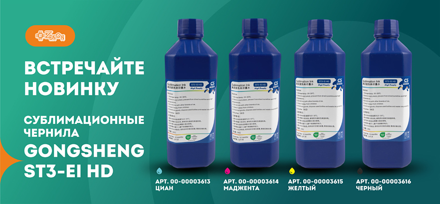 Новые чернила для сублимационной печати GongSheng ST3-EI HD