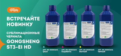Новые чернила для сублимационной печати GongSheng ST3-EI HD