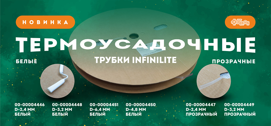 Встречайте новинку! Термоусадочные трубки Infinilite с клеевым слоем прозрачного и белого цветов!