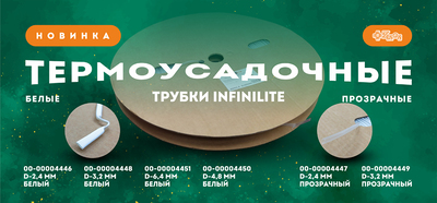 Встречайте новинку! Термоусадочные трубки Infinilite с клеевым слоем прозрачного и белого цветов!