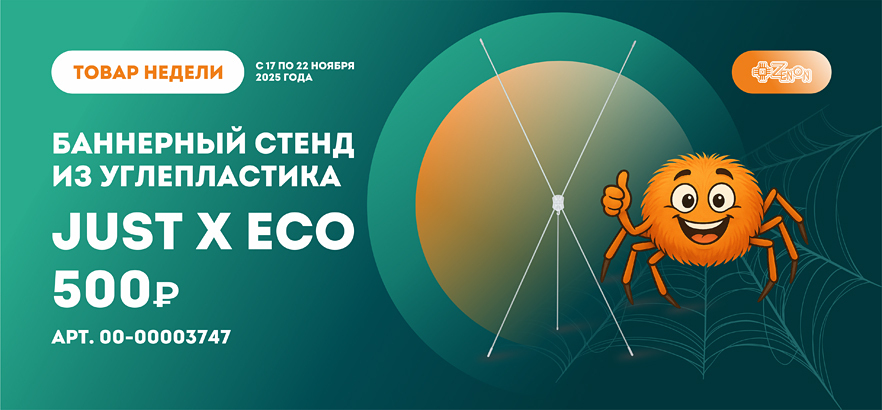 Товар недели — баннерный стенд из углепластика JUST X ECO!