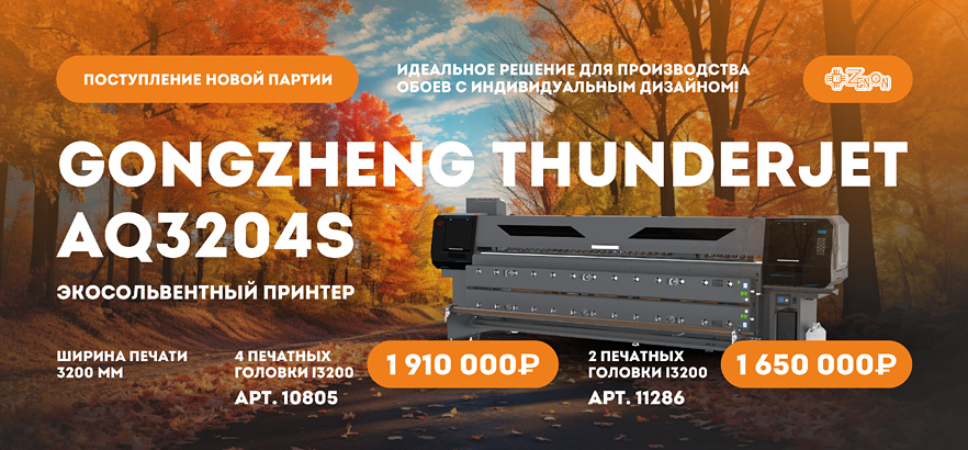 Новое поступление экосольвентных принтеров AQ3204S с шириной печати до 3200 мм