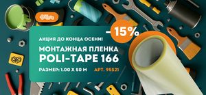 Акция: Монтажная пленка Poli-tape 166 со скидкой 15%