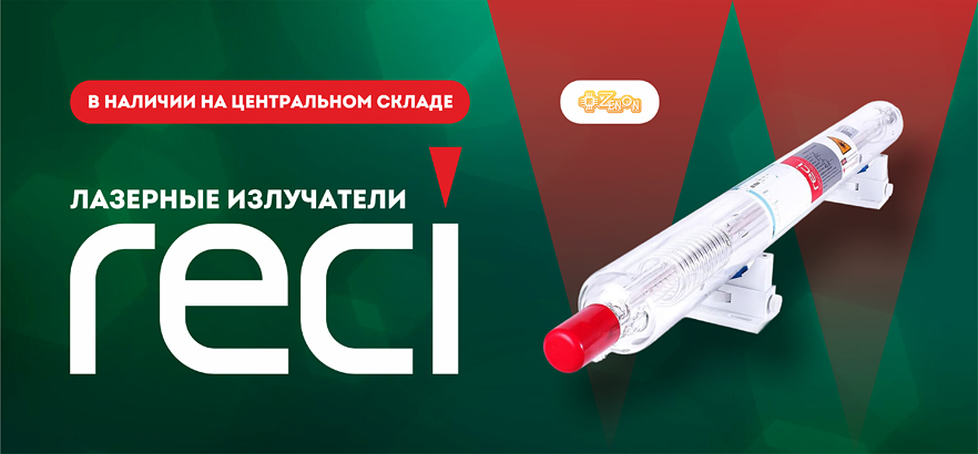 Лазерные излучатели RECI в наличии!